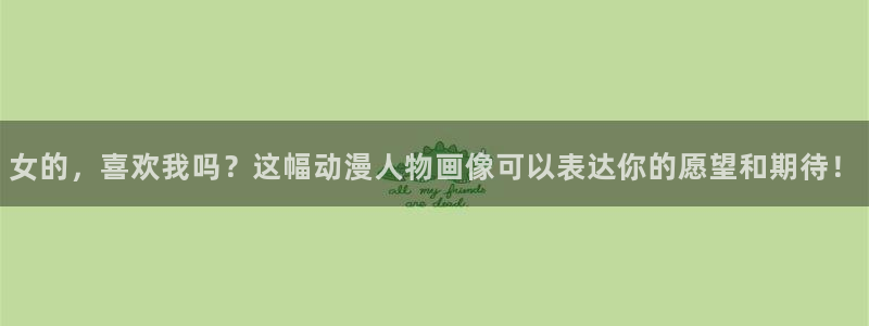 里番彩色动漫：女的，喜欢我吗？这幅动漫人物画像可以表达你的愿望和期待！